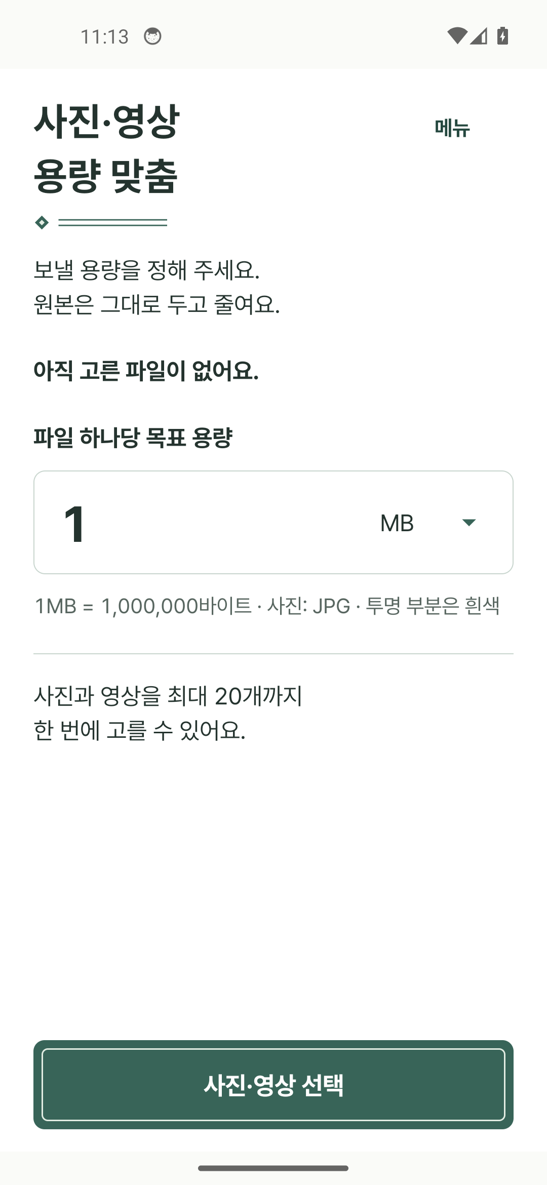 사진·영상 용량 맞춤 앱 화면