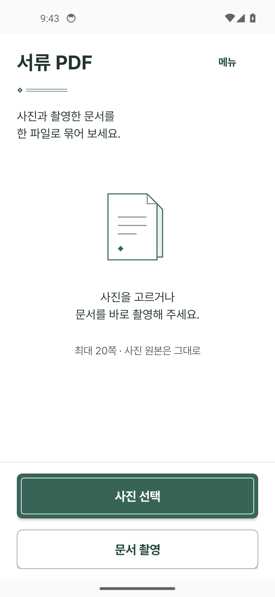 서류 제출 PDF 앱 화면