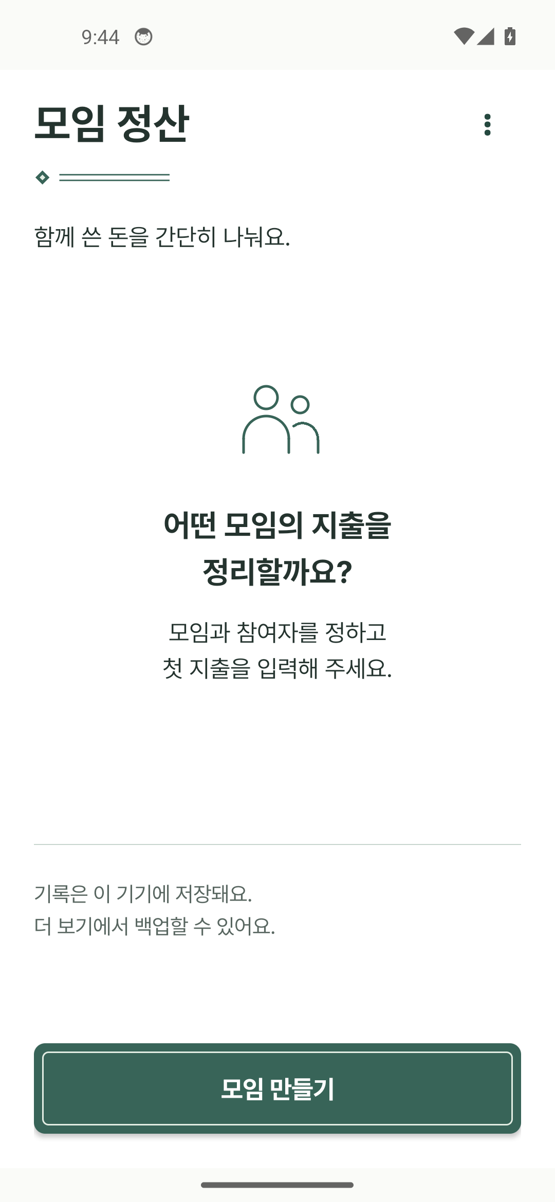 여행·모임 정산 앱 화면