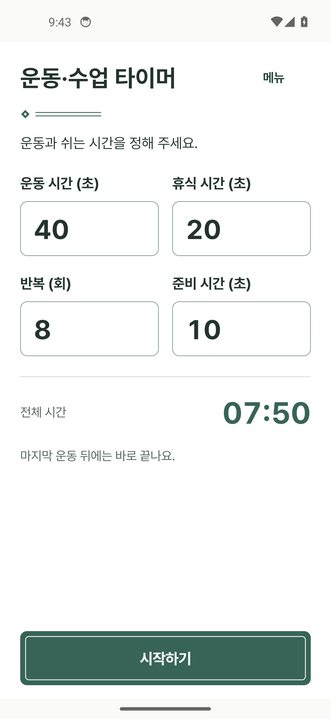 운동·수업 타이머 앱 화면